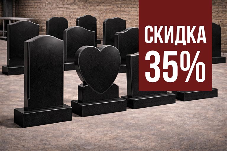 Грандиозные скидки на фигурные памятники -35%